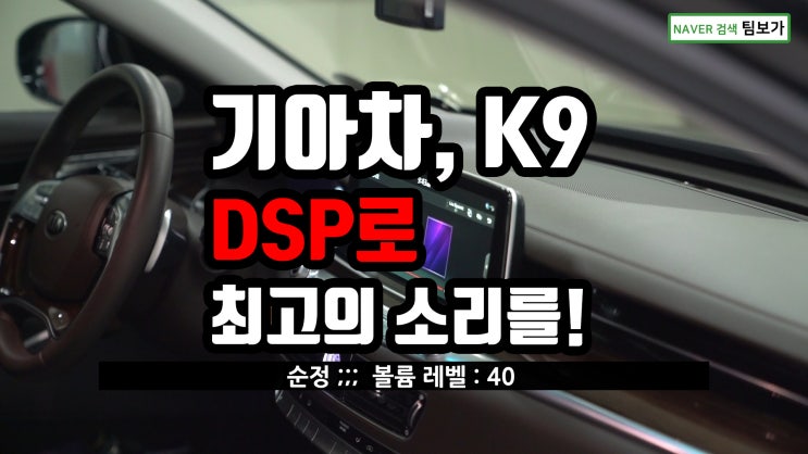  기아자동차 K9 카오디오, 비위드 1080 DSP 장착으로 선명하고 탄탄한 사운드를 완성했어요. by 팀보가.