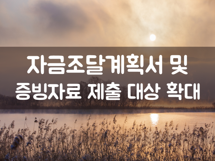  자금조달계획서 및 증빙자료 제출 대상 확대