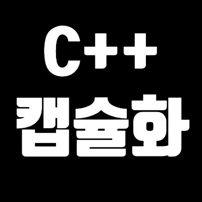 4-2 C++ 캡슐화(Encapsulation)