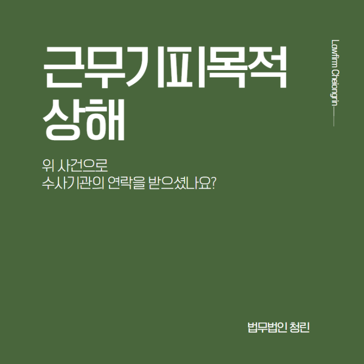  근무기피목적상해죄로 조사를 받게 된다면