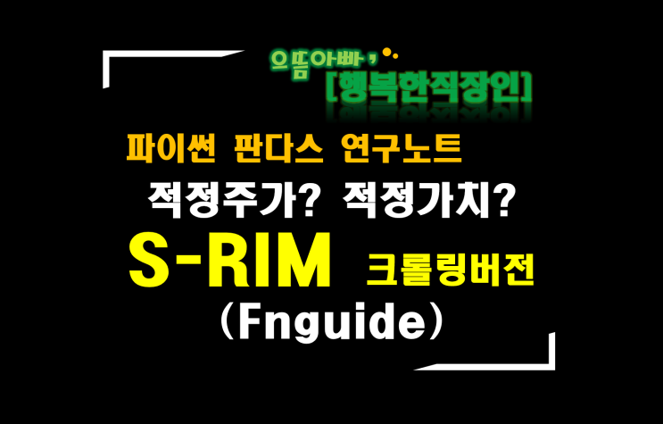 [파이썬 재무제표 분석] S-RIM 크롤링버전(fnguide)