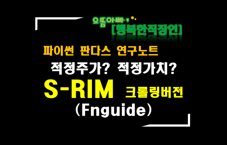  [파이썬 재무제표 분석] S-RIM 크롤링버전(fnguide)