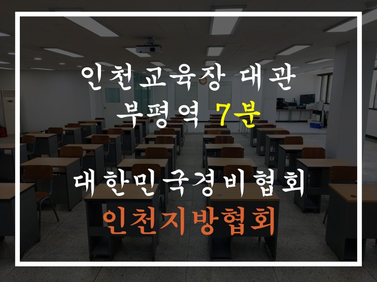 인천 부평구 교육, 강의공간 장소 대여/대관