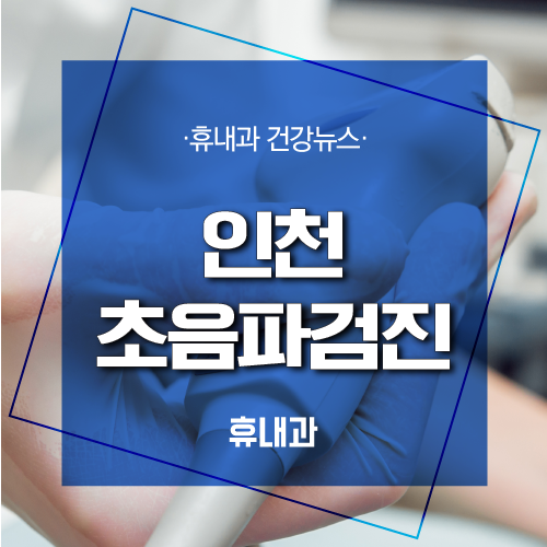  인천 초음파검진 잘하는곳! 초음파검사로 건강 지키기