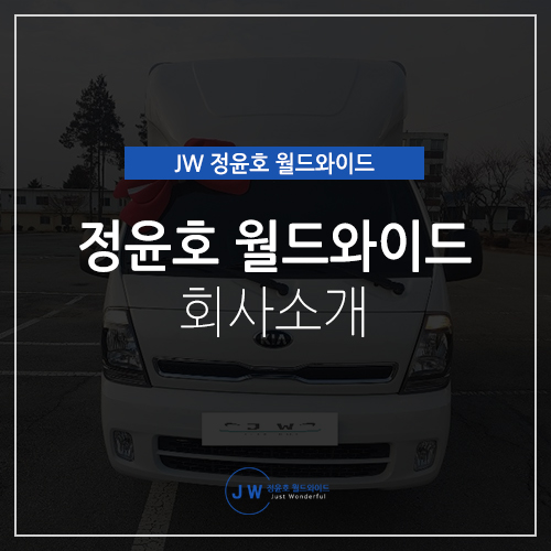 법인리스 전문 JW 정윤호 월드와이드를 소개합니다.