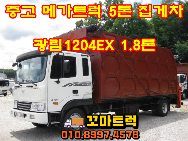  중고 집게차 5톤 광림1204EX  하이카 매매