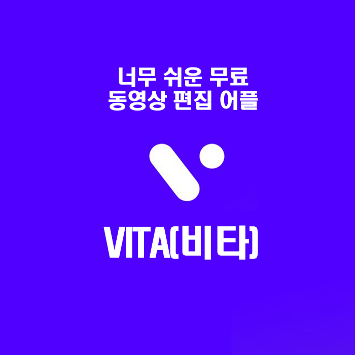  초보자도 10분이면 뚝딱! 무료 동영상 편집 어플 VITA (비타)