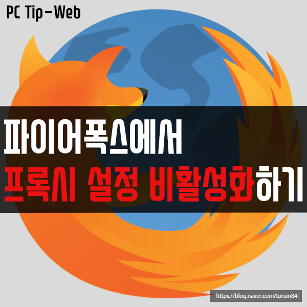 파이어폭스(Firefox)에서 프록시(Proxy)설정 비활성화하는 방법