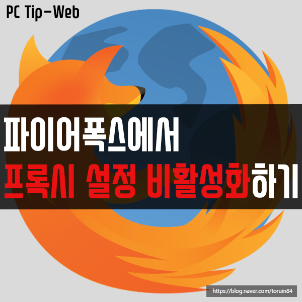 파이어폭스(Firefox)에서 프록시(Proxy)설정 비활성화하는 방법 파이어폭스(Firefox)에서 프록시(Proxy)설정 비활성화하는 방법