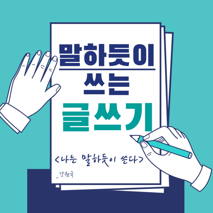 강원국의 나는 말하듯이 쓴다 10만 부 각 베스트셀러! 강원국의 나는 말하듯이 쓴다 10만 부 각 베스트셀러!