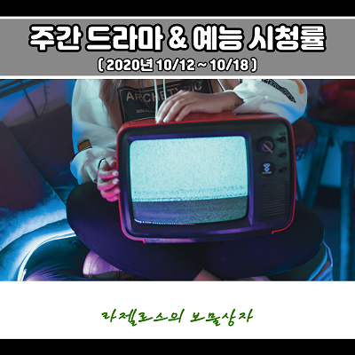 주간 드라마 예능 시청률 순위 (20년 10/12~10/18)