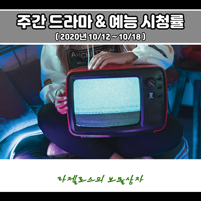  주간 드라마 예능 시청률 순위 (20년 10/12~10/18)