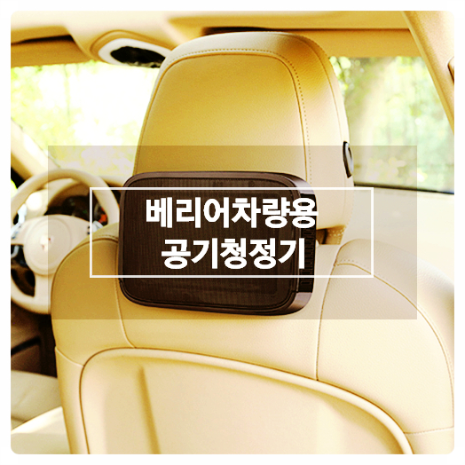 차량용공기청정기 추천 하는 베리어 차량용 공기청정기 사용후기 차량용공기청정기 추천 하는 베리어 차량용 공기청정기 사용후기