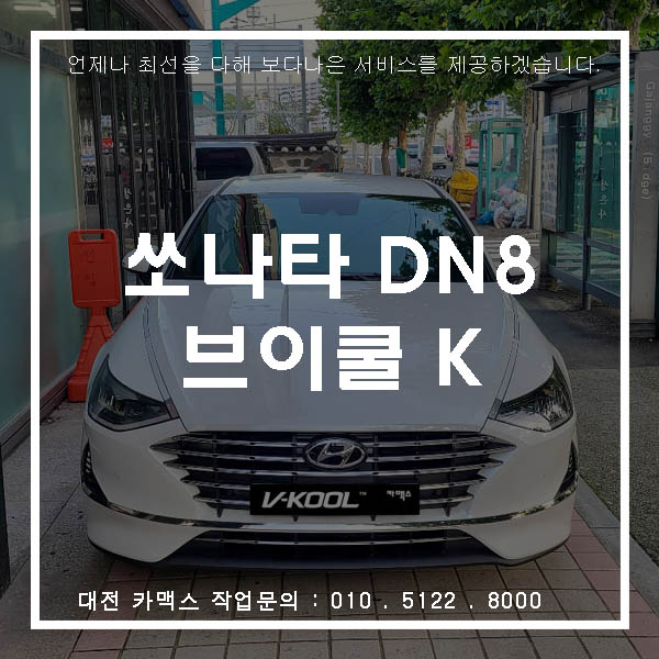  대전 신형 소나타 신차검수와 브이쿨 K 열차단썬팅 시공완료!