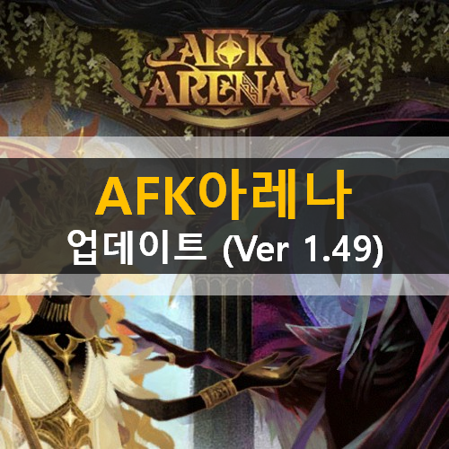 AFK 아레나 업데이트(ver 1.49) 안내 쿠폰 총정리 회혼의땅 반석의문 주신의시련 운명과곤경 서리의빙원