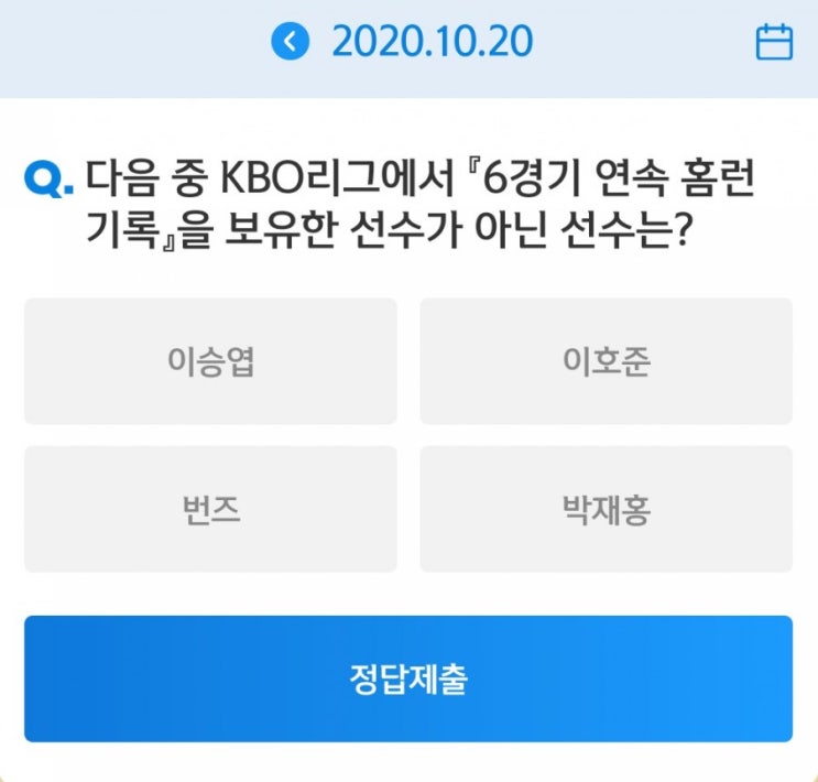 SOL Quiz 2020신한은행쏠야구와함께하는 쏠퀴즈 10월20일 다음 중 KBO리그에서 6경기 연속 홈런 기록을 보유한 선수가 아닌 선수는? SOL Quiz 2020신한은행쏠야구와함께하는 쏠퀴즈 10월20일 다음 중 KBO리그에서 6경기 연속 홈런 기록을 보유한 선수가 아닌 선수는?