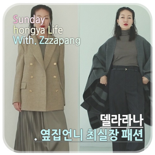 캐시미어 브랜드 델라라나로 완성한 옆집언니 최실장 패션 여자 겨울 코트, 니트, 수트 다 있....