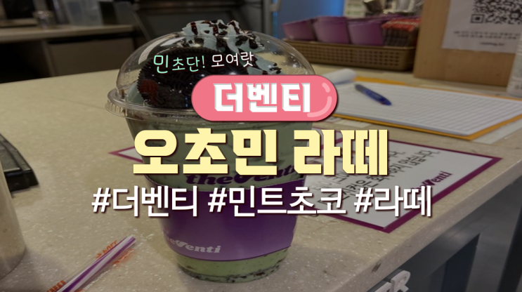  더벤티에서 '오초민라떼'먹어본 후기(위치, 메뉴판, 가격有)