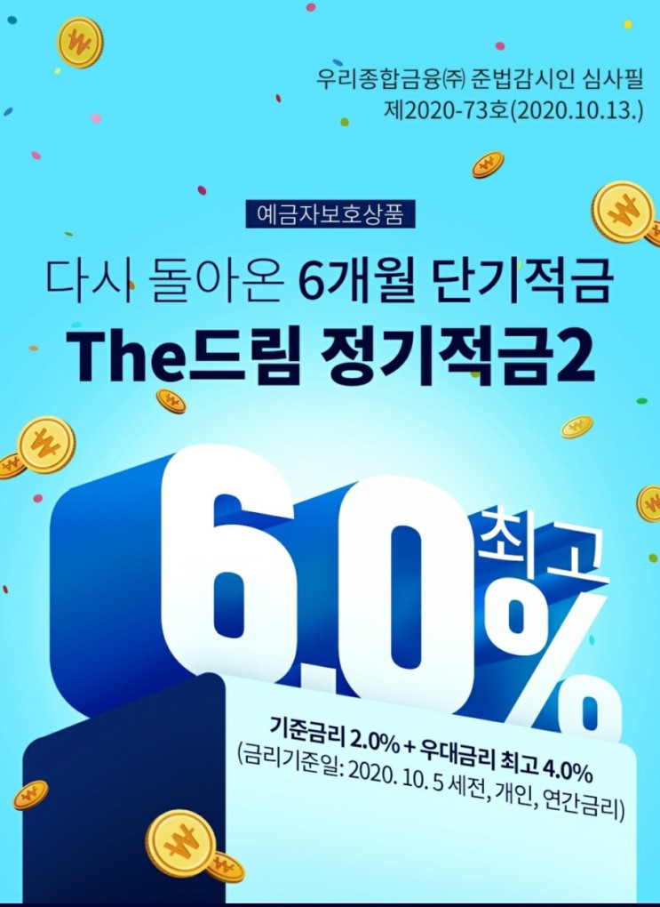 우리종합금융 The드림 정기적금2 가입/최고 연 6%(세전)