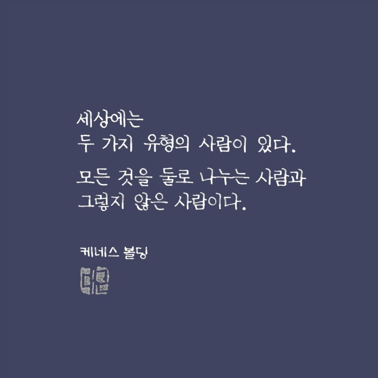  세상에는 두 가지 유형의 인간이 있다 (명언 필사, 정자체, 가로쓰기, 몽블랑 마이스터스튁 플래티넘 클래식(145) 파리의 영광 만년필 M닙)