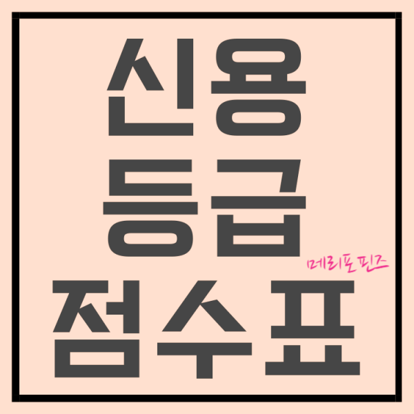 신용등급 점수표 확인하고 신용점수 올리기! (feat. 신용등급 올리는법)