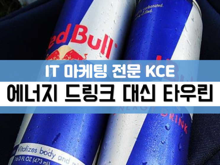  타우린 효능 에너지 드링크 부작용 이것