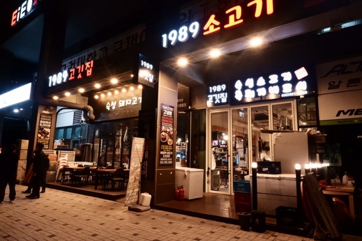  송도 고기집 : 송도 트리플 맛집 1989고깃집