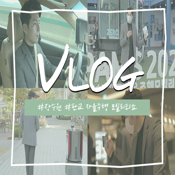  [ Vlog ] #장수원 #판교 자율주행 모빌리티쇼