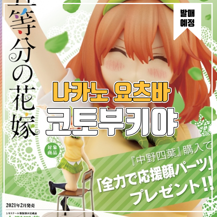  [피규어 발매 예정] 코토부키야 5등분의 신부 나카노 요츠바