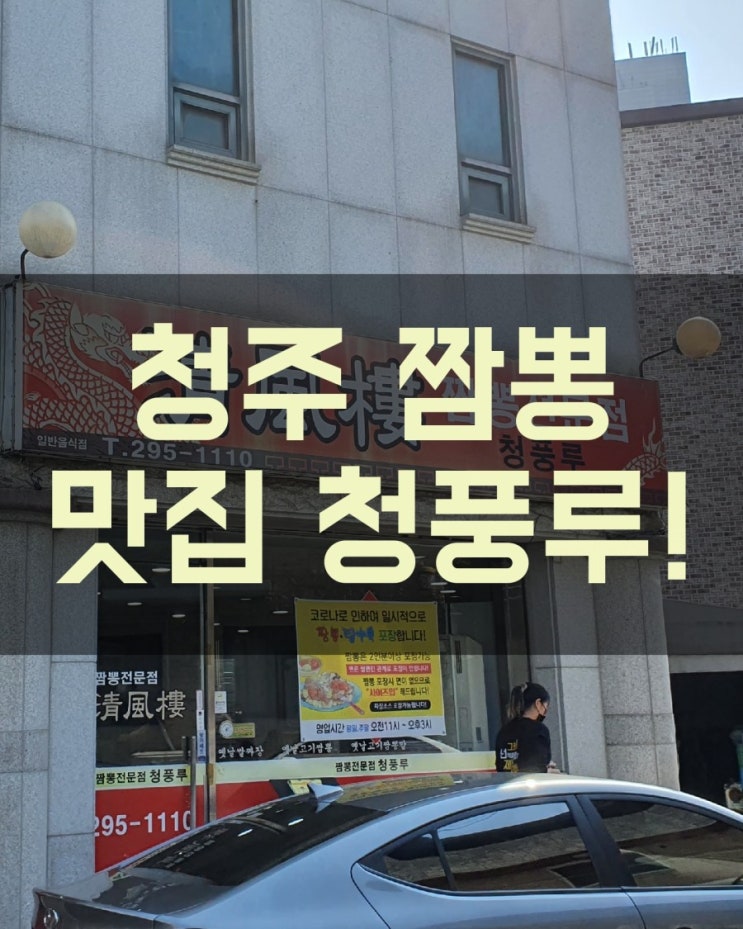  [분평동 점심맛집] 청주 짬뽕 맛집 고기짬뽕 찹쌀탕수육 청풍루!