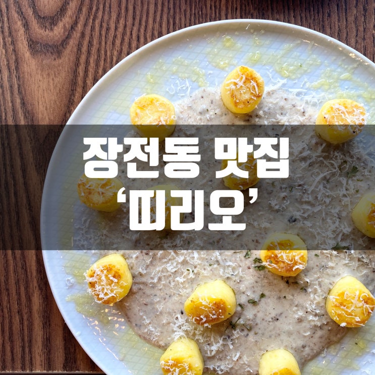  부산 금정구 맛집 띠리오 레스토랑에서 뇨끼 먹고 왔어요!
