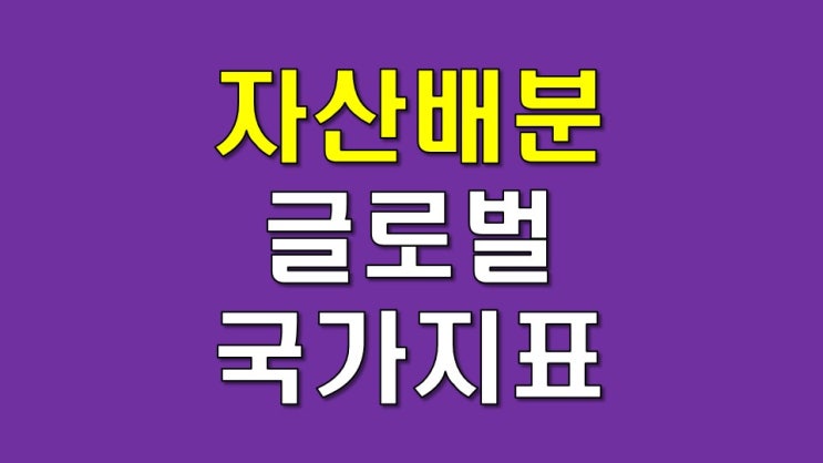  자산배분용 글로벌 국가지표 체크 - 하워드막스, GDP성장률, 실업률, 통화유통속도, 외환보유액