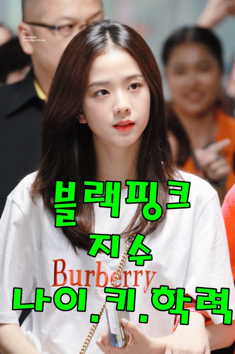 BLACKPINKジス：年齢、身長、体重、学歴
