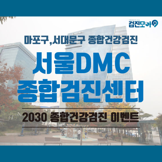 마포 건강검진 추천_2030맞춤 건강검진 이벤트 /검진모아