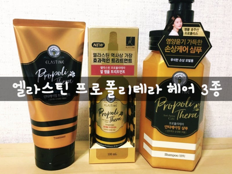 [엘라스틴] 손상되었던 머리카락 프로폴리스테라 헤어로 찰랑하게 케어해요^^