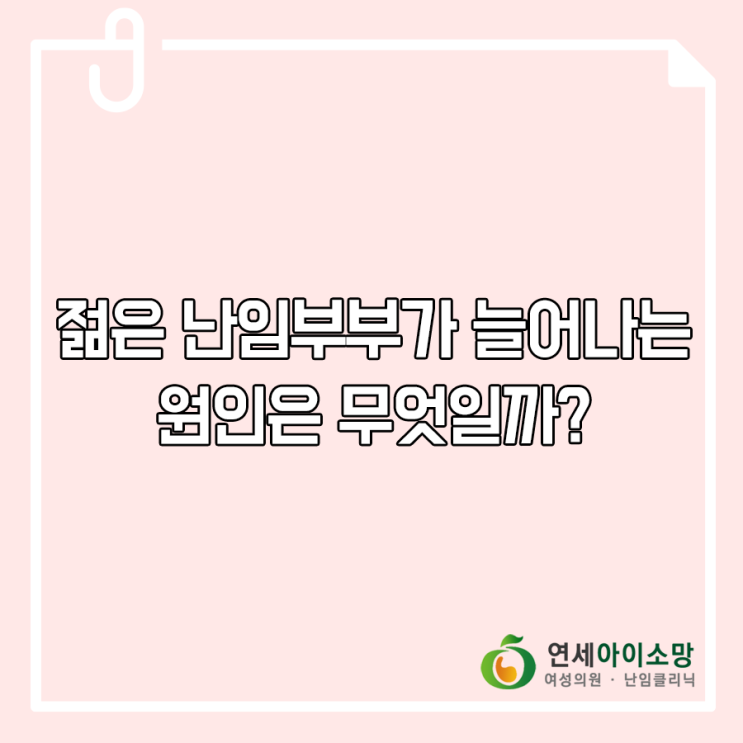  젊은 난임부부가 늘어나는 원인은 무엇일까?