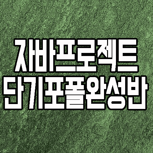  자바프로젝트 : 단기 포트폴리오 완성반 학원 소개