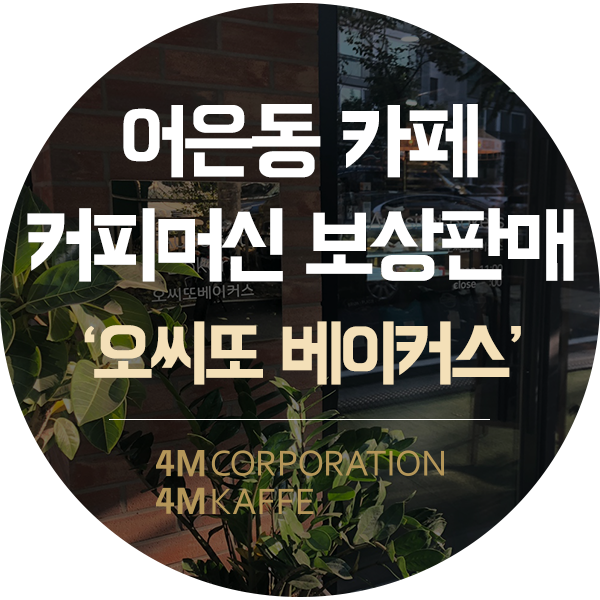  대전 커피머신 보상판매어은동 카페 씨메 05 설치