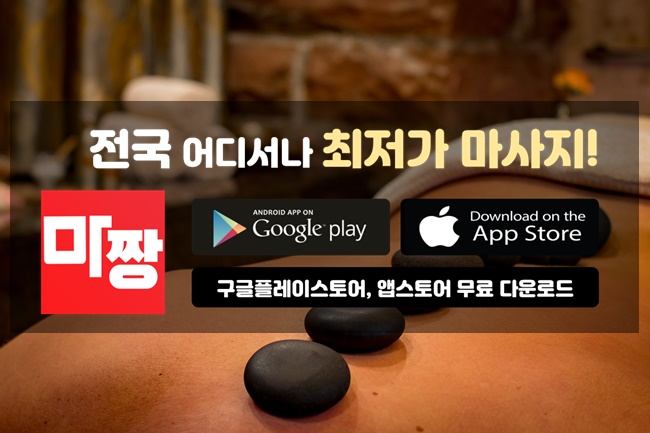 마사지어플은 마짱 마사지닷컴 건마가자로 이용해봅시다!