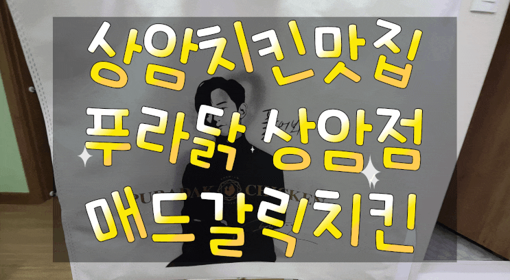  상암치킨맛집 푸라닭 상암점 매드갈릭치킨 뽀시기!!