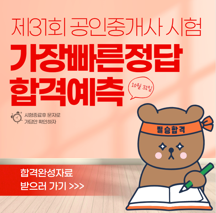  31회 공인중개사 시험 가답안 가장빠르게 확인하기 합격예측하기 _용산 동대문구 종로 중구 성북구 중랑구 회기 혜화 공인중개사학원