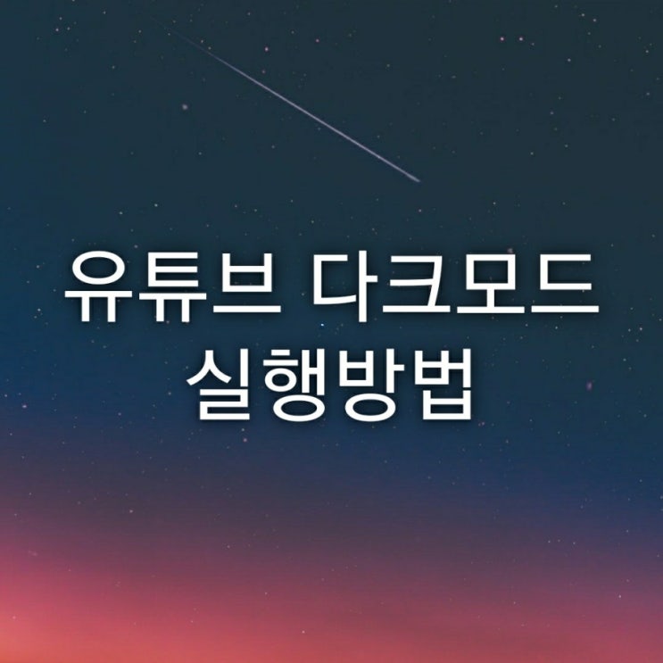  유튜브 다크모드 활용방법