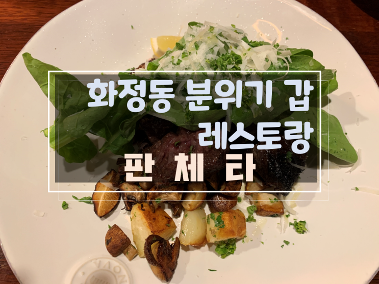  [광주화정동레스토랑/화정동스테이크파스타맛집] 광주화정동판체타, 오너쉐프가 요리하는 파스타라자냐스테이크 맛집
