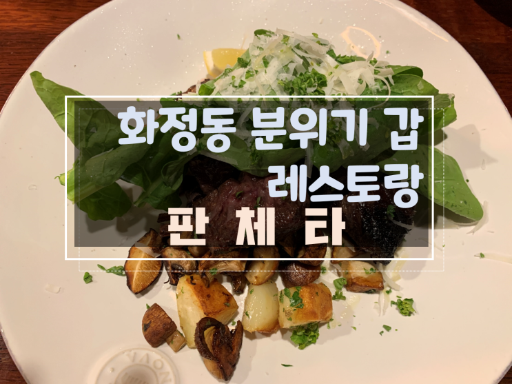 [광주화정동레스토랑/화정동스테이크파스타맛집] 광주화정동판체타, 오너쉐프가 요리하는 파스타라자냐스테이크 맛집