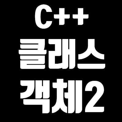 3-2 C++ 클래스(Class)와 객체(Object)(2)