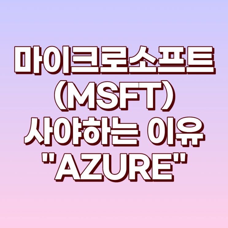 마이크로소프트(MSFT)를 사야하는 이유는 "AZURE" 클라우드