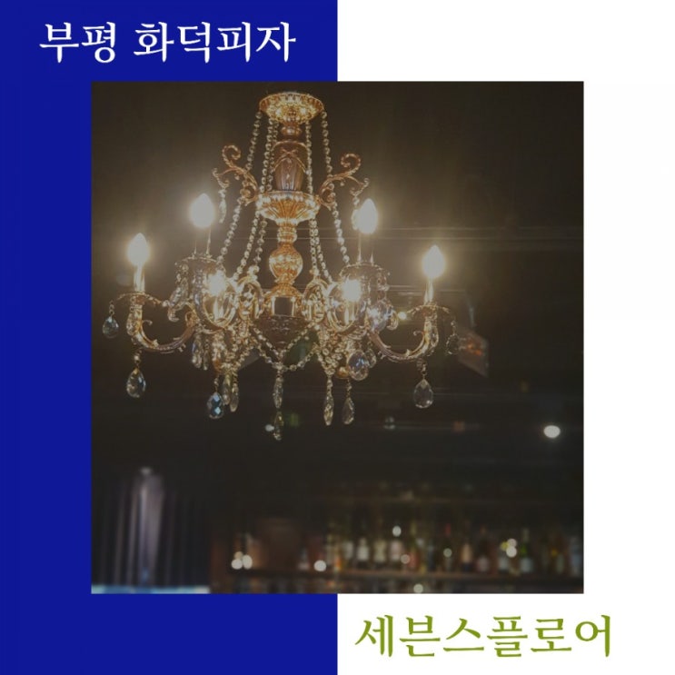  화덕피자로 유명한 부평 레스토랑 세븐스플로어