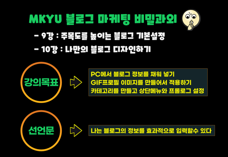  블로그마케팅 비밀과외 9강, 10강. 블로그 기본설정 및 나만의 블로그 디자인하기