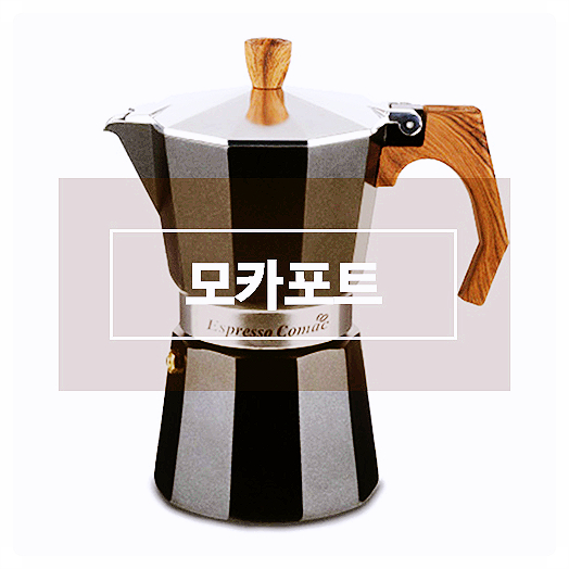 모카포트 유럽 전통추출방식 코맥 에스프레소 직화용 증기압식 커피 메이커 모카포트 유럽 전통추출방식 코맥 에스프레소 직화용 증기압식 커피 메이커