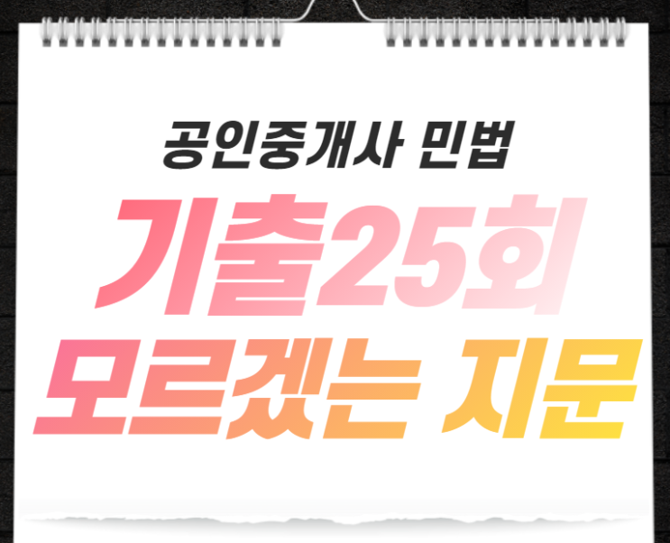  [문원동공인중개사학원] 공인중개사 기출 25회 어려운 내용 골라보기!